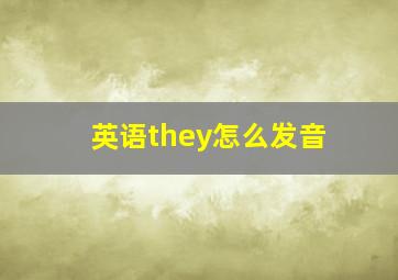 英语they怎么发音