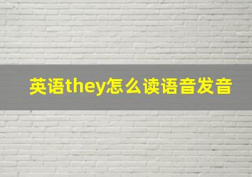 英语they怎么读语音发音