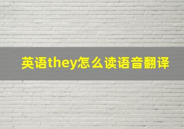 英语they怎么读语音翻译