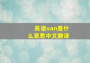 英语van是什么意思中文翻译