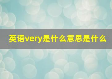 英语very是什么意思是什么