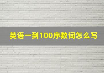 英语一到100序数词怎么写