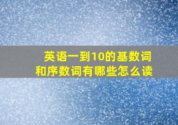 英语一到10的基数词和序数词有哪些怎么读