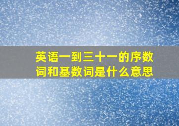 英语一到三十一的序数词和基数词是什么意思