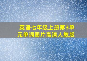 英语七年级上册第3单元单词图片高清人教版