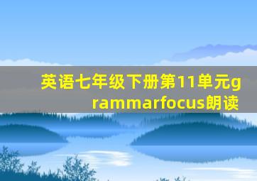 英语七年级下册第11单元grammarfocus朗读