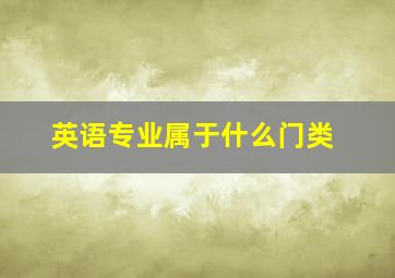 英语专业属于什么门类