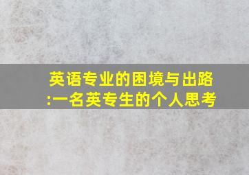 英语专业的困境与出路:一名英专生的个人思考