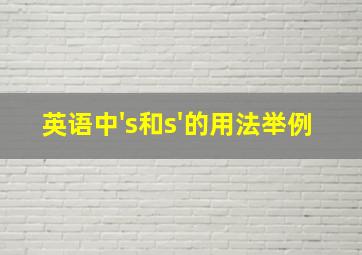 英语中's和s'的用法举例