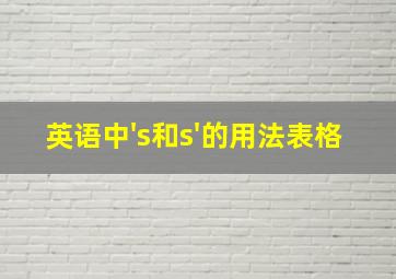 英语中's和s'的用法表格