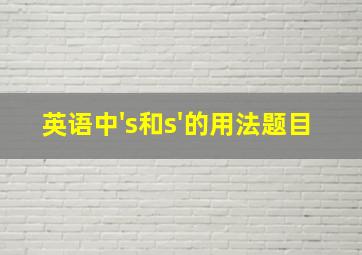 英语中's和s'的用法题目