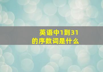 英语中1到31的序数词是什么