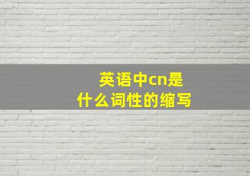 英语中cn是什么词性的缩写