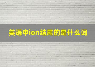 英语中ion结尾的是什么词