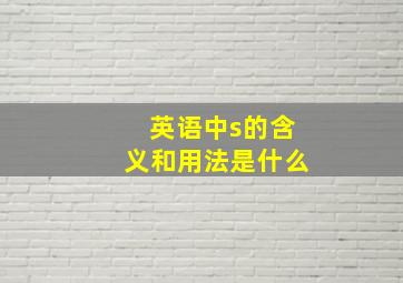 英语中s的含义和用法是什么