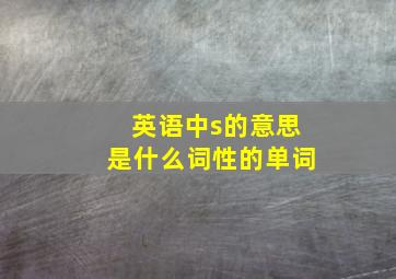 英语中s的意思是什么词性的单词