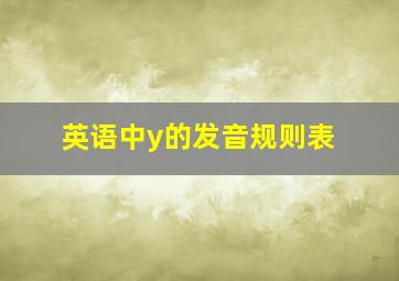 英语中y的发音规则表