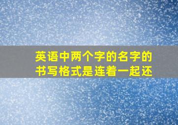 英语中两个字的名字的书写格式是连着一起还