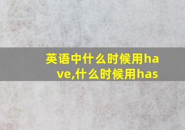 英语中什么时候用have,什么时候用has