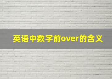 英语中数字前over的含义