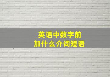 英语中数字前加什么介词短语