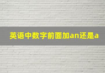 英语中数字前面加an还是a