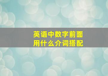 英语中数字前面用什么介词搭配