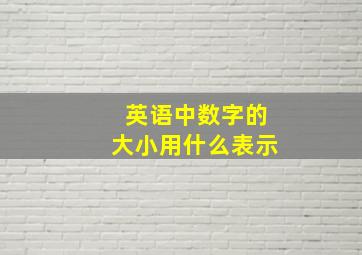 英语中数字的大小用什么表示