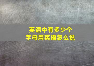 英语中有多少个字母用英语怎么说