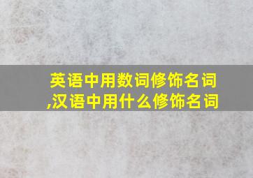 英语中用数词修饰名词,汉语中用什么修饰名词