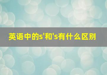 英语中的s'和's有什么区别