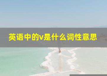 英语中的v是什么词性意思