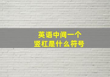 英语中间一个竖杠是什么符号