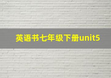 英语书七年级下册unit5