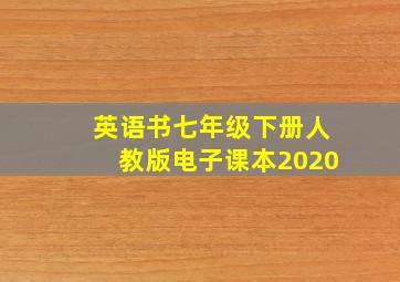 英语书七年级下册人教版电子课本2020