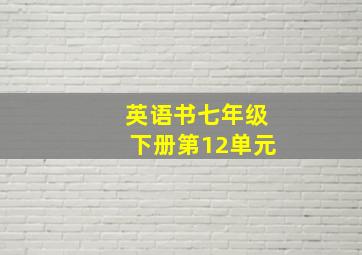 英语书七年级下册第12单元