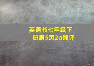 英语书七年级下册第5页2a翻译