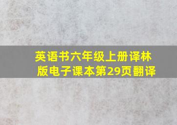 英语书六年级上册译林版电子课本第29页翻译