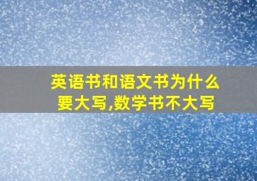 英语书和语文书为什么要大写,数学书不大写