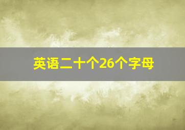 英语二十个26个字母