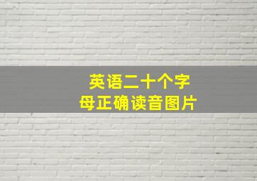 英语二十个字母正确读音图片