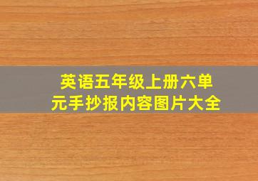 英语五年级上册六单元手抄报内容图片大全