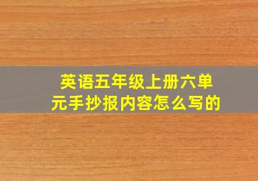 英语五年级上册六单元手抄报内容怎么写的