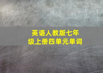 英语人教版七年级上册四单元单词