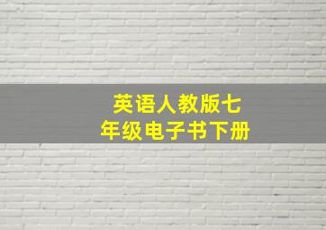 英语人教版七年级电子书下册