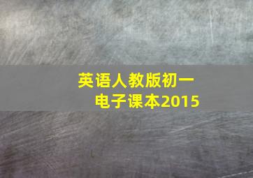 英语人教版初一电子课本2015