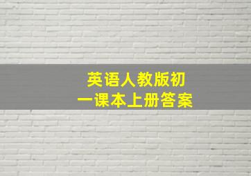 英语人教版初一课本上册答案