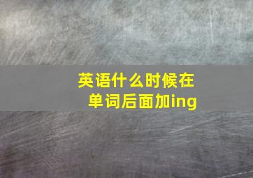 英语什么时候在单词后面加ing