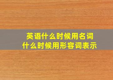 英语什么时候用名词什么时候用形容词表示