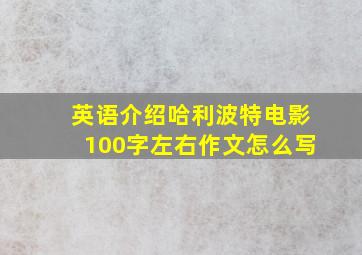 英语介绍哈利波特电影100字左右作文怎么写